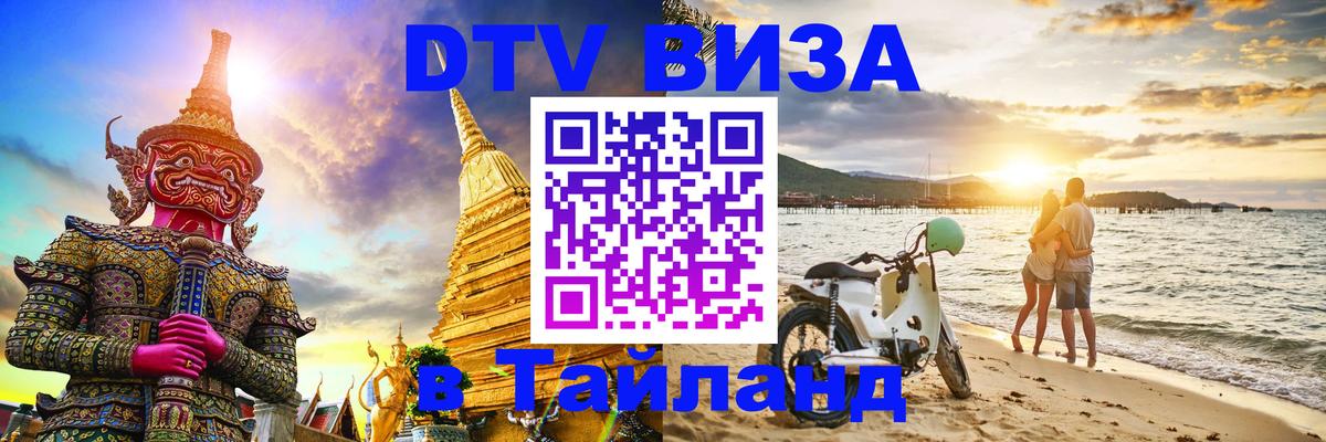 Стоимость и условия DTV визы — оформление в Таиланд под ключ - Иваново  04.10.2025 