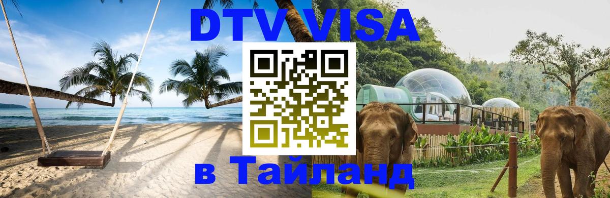 Купить DTV визу в Таиланд Иваново 