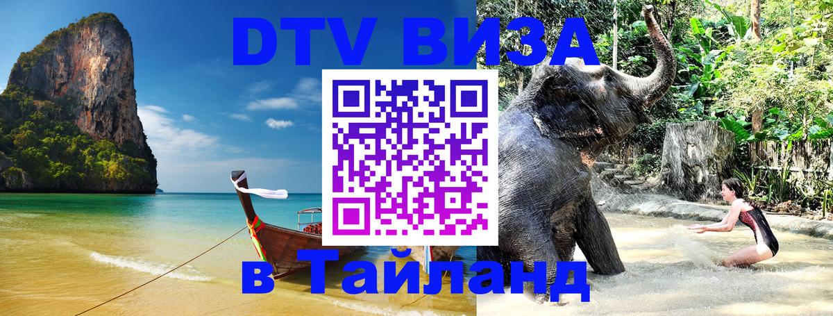 Как сделать DTV визу в Тайланд Иваново 